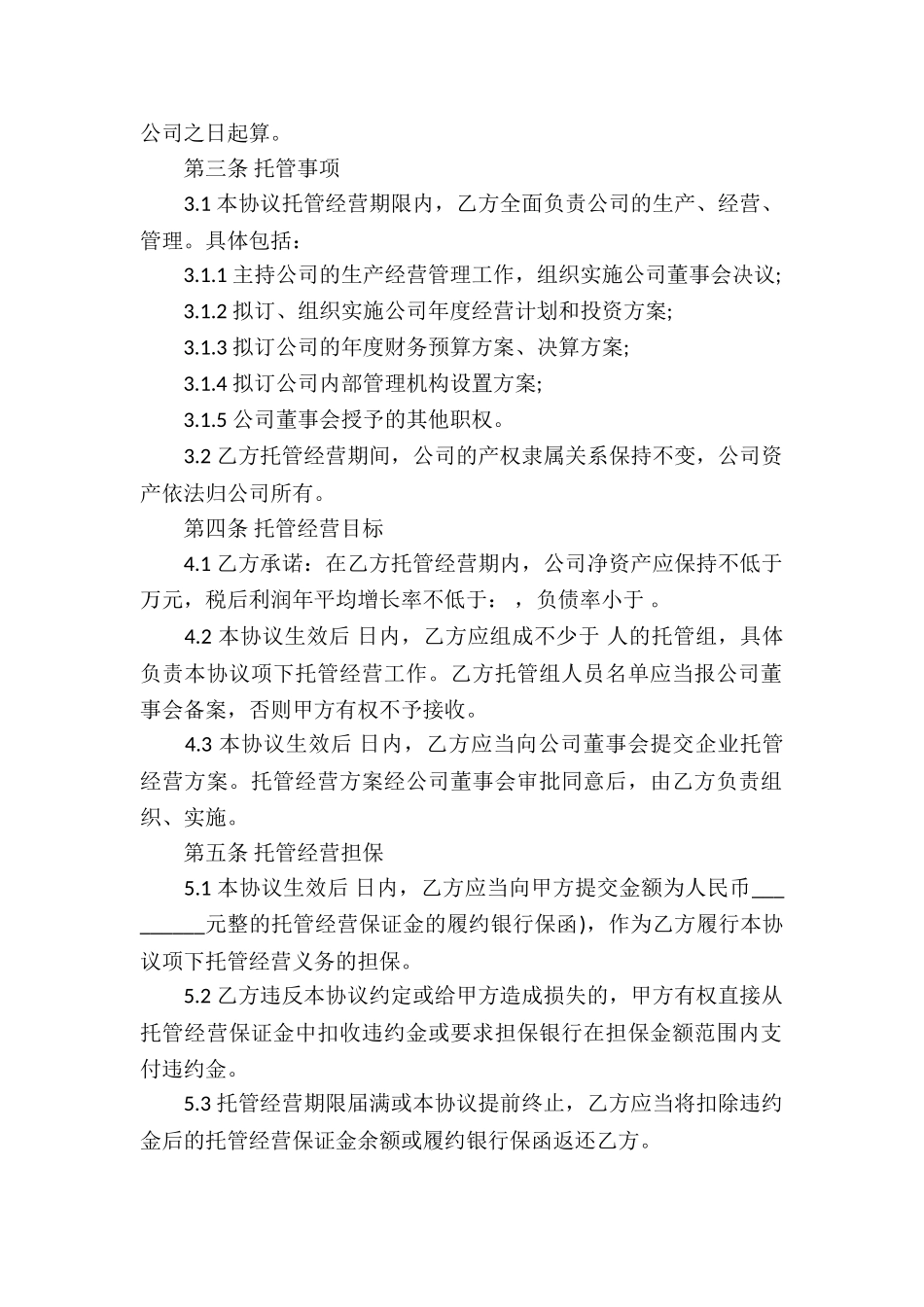 企业经营合同模板锦集五篇_第2页