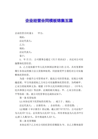 企业经营合同模板锦集五篇