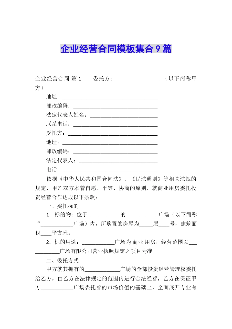 企业经营合同模板集合9篇_第1页