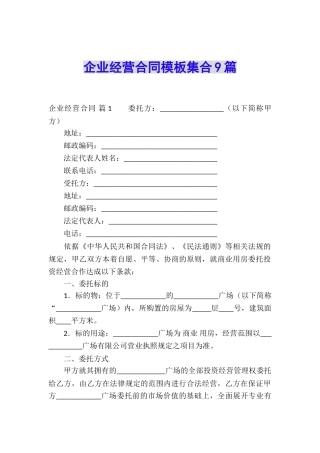 企业经营合同模板集合9篇