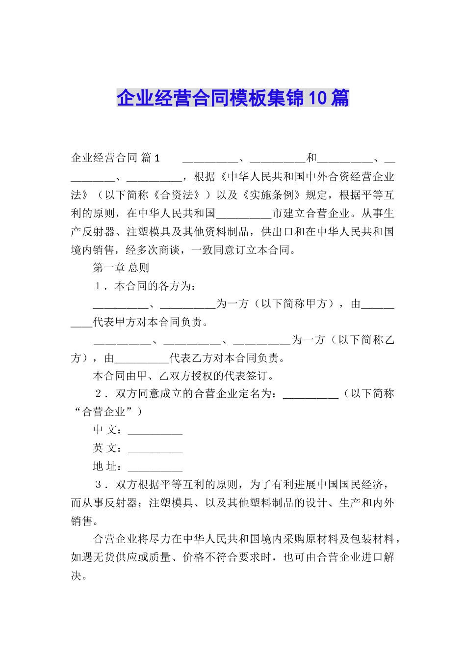 企业经营合同模板集锦10篇_第1页