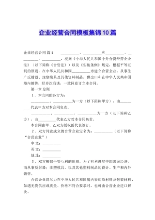 企业经营合同模板集锦10篇