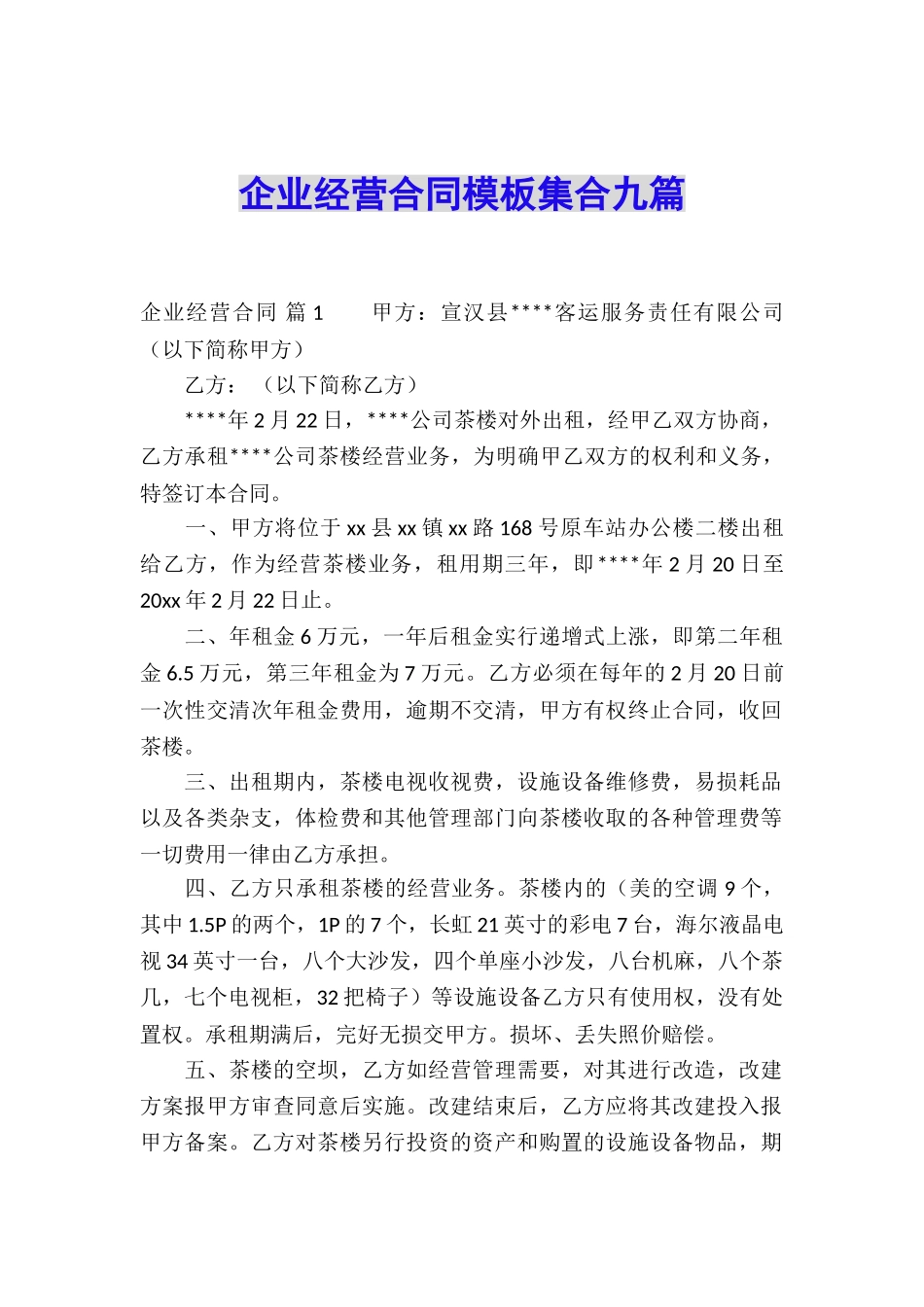 企业经营合同模板集合九篇_第1页