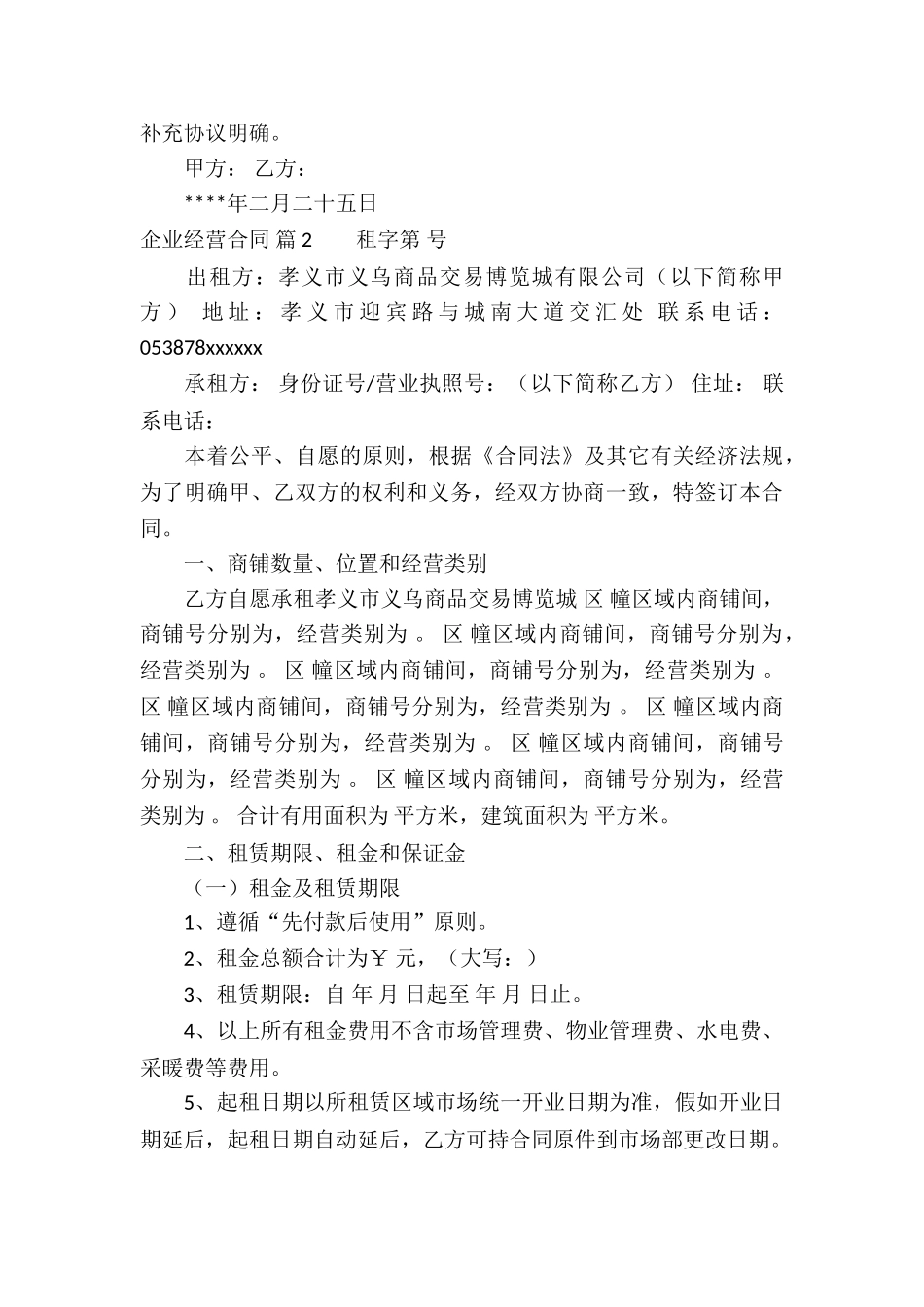 企业经营合同模板集合九篇_第3页