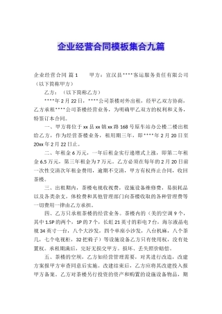 企业经营合同模板集合九篇