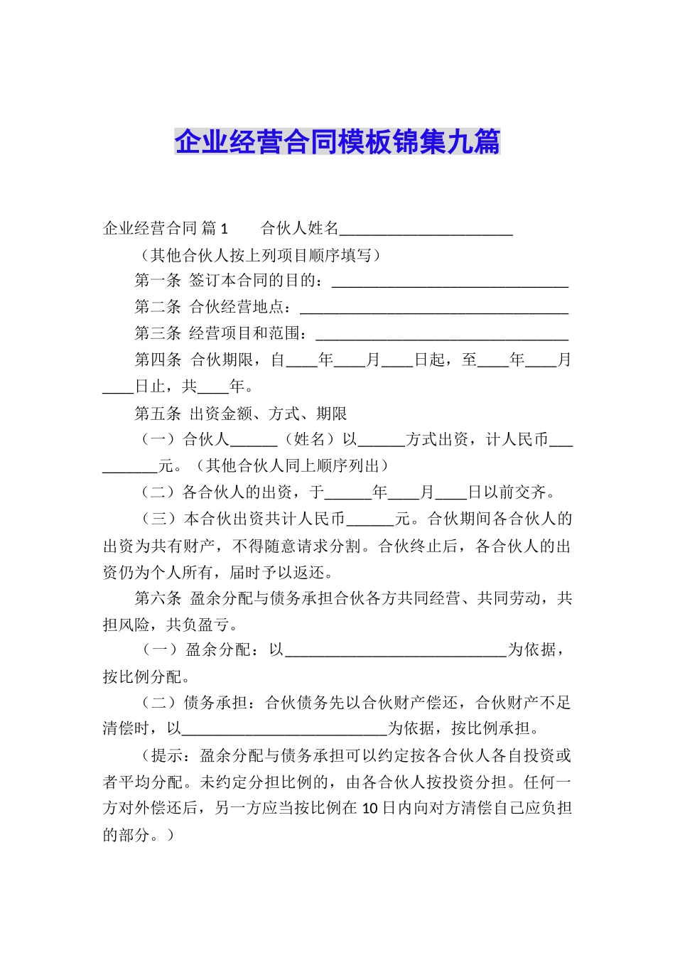 企业经营合同模板锦集九篇_第1页