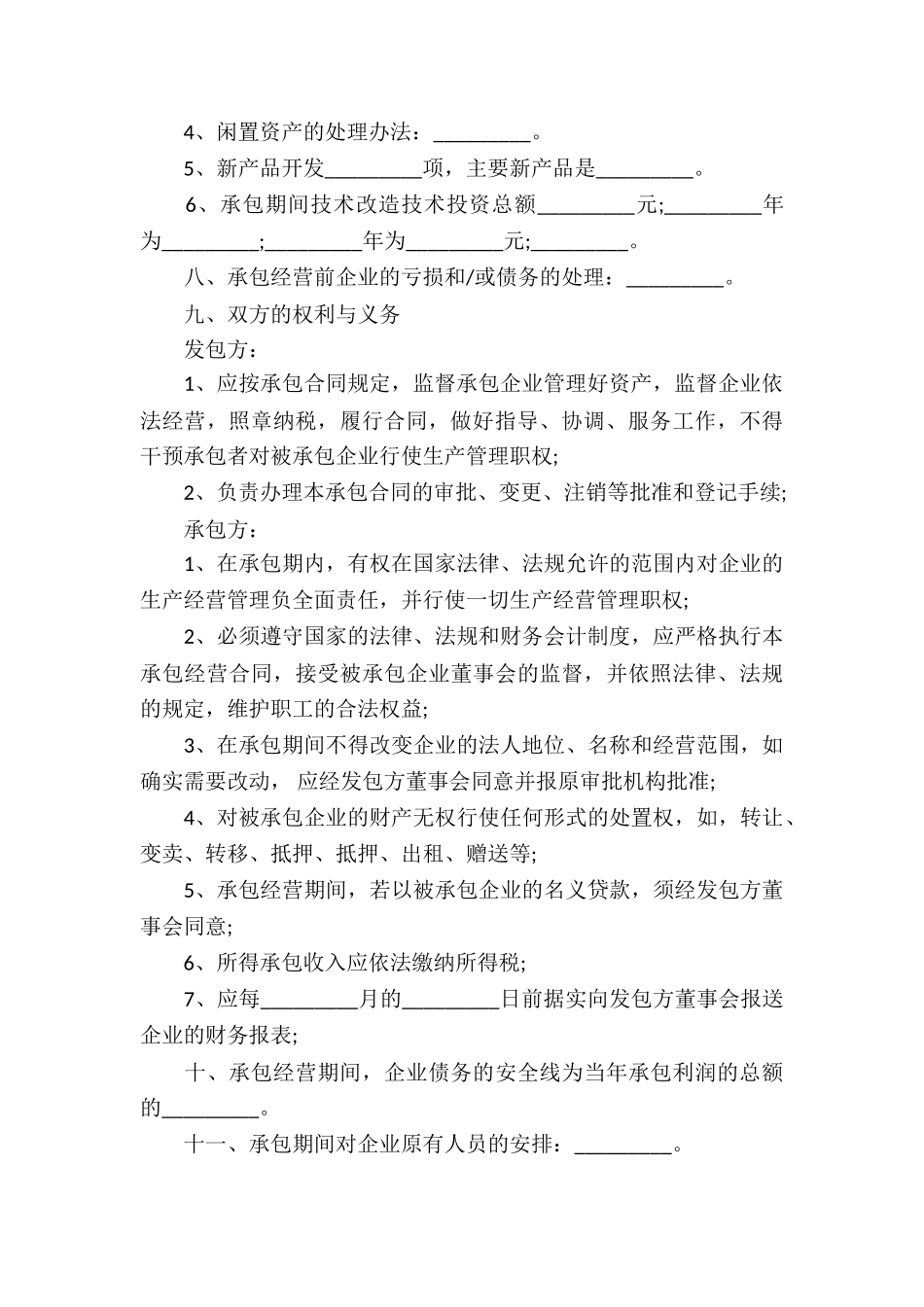 企业经营合同模板锦集九篇_第3页