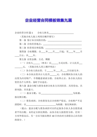 企业经营合同模板锦集九篇