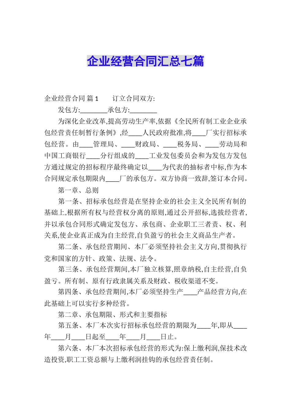 企业经营合同汇总七篇_第1页