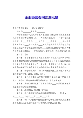 企业经营合同汇总七篇
