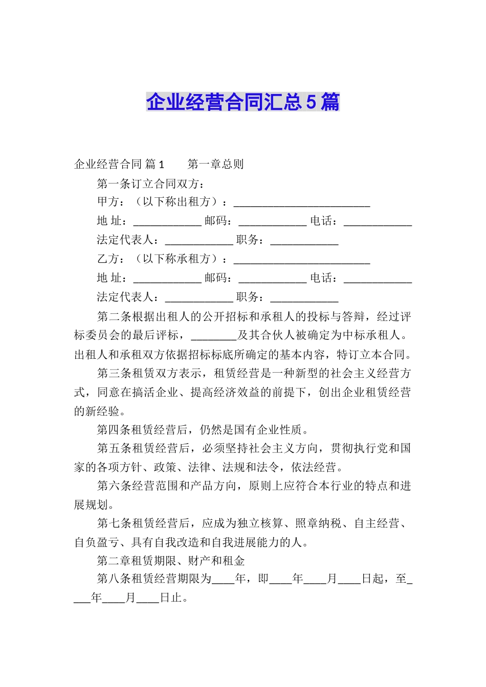 企业经营合同汇总5篇_第1页