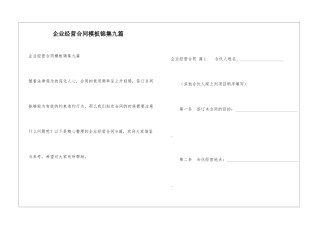 企业经营合同模板锦集九篇