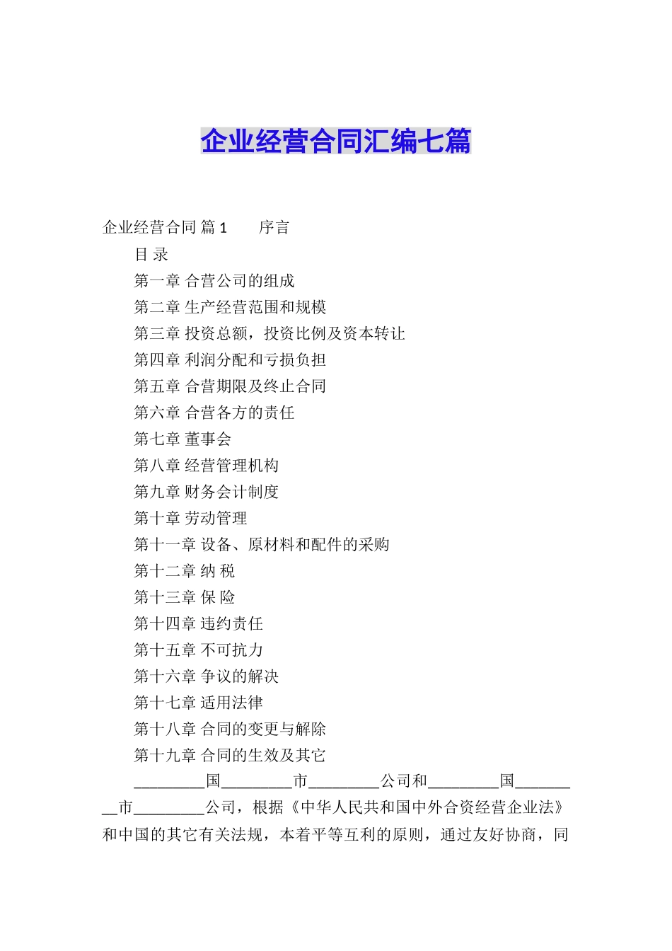 企业经营合同汇编七篇_第1页