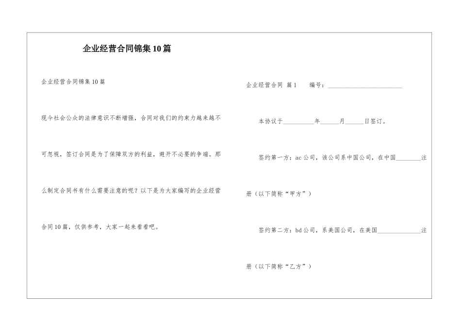企业经营合同锦集10篇_第1页