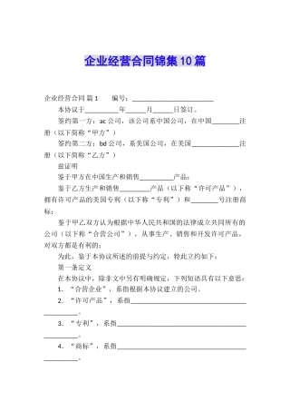 企业经营合同锦集10篇