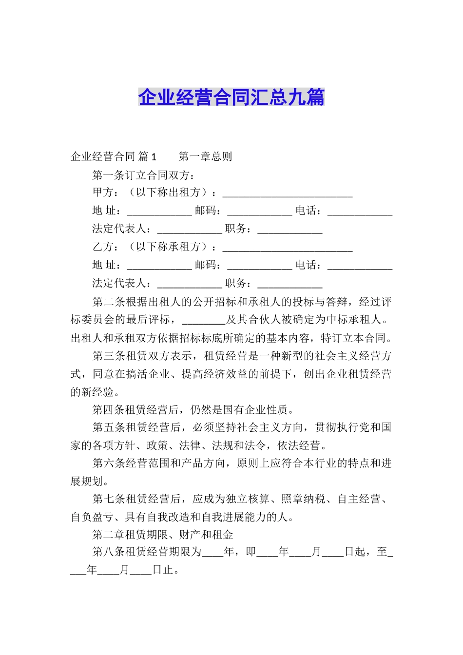 企业经营合同汇总九篇_第1页