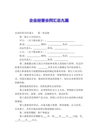 企业经营合同汇总九篇