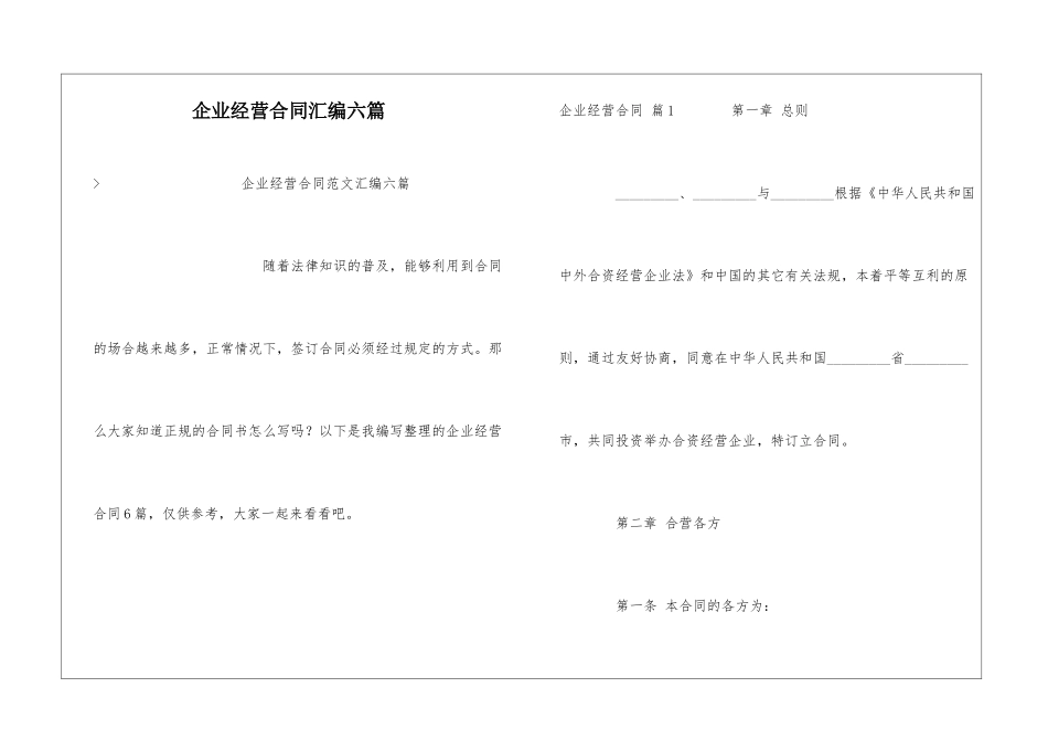 企业经营合同汇编六篇_第1页