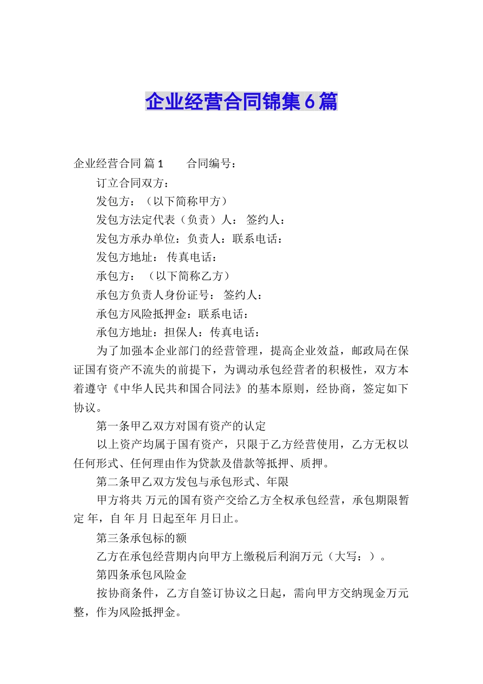 企业经营合同锦集6篇_第1页