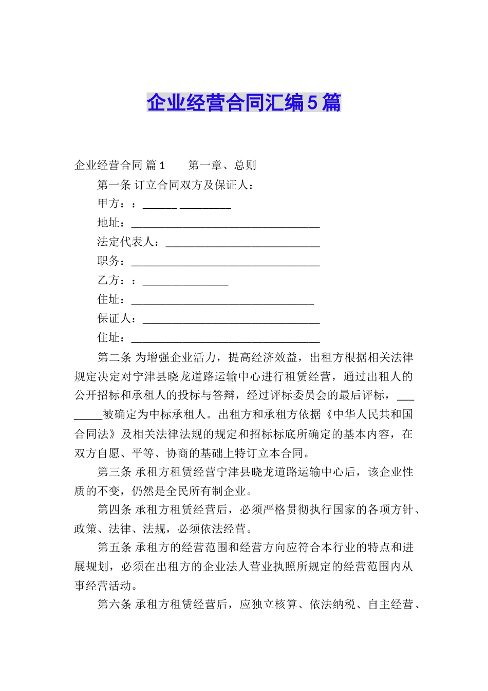 企业经营合同汇编5篇_第1页