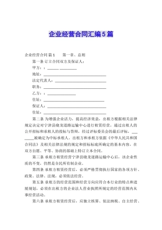 企业经营合同汇编5篇