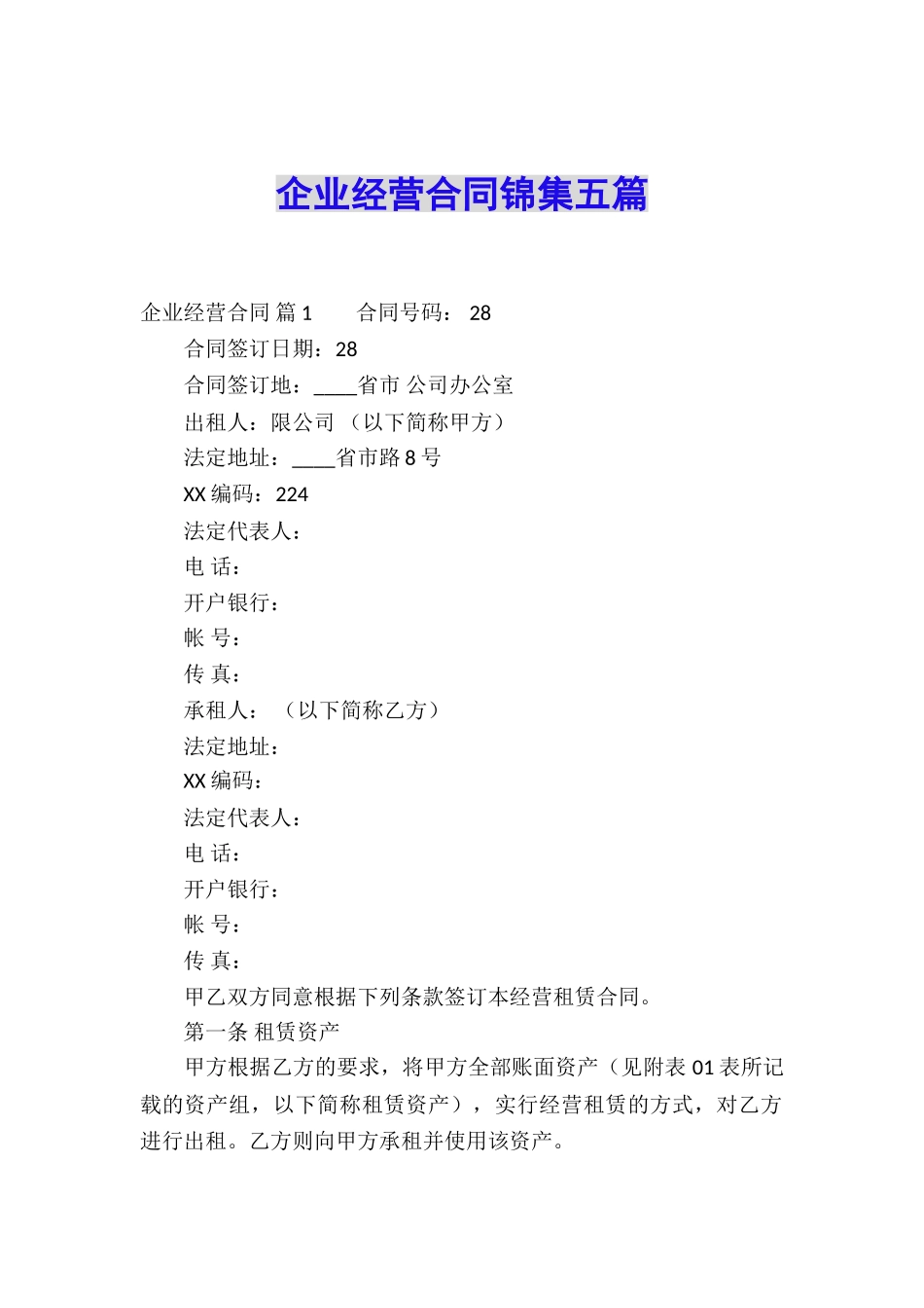 企业经营合同锦集五篇_第1页