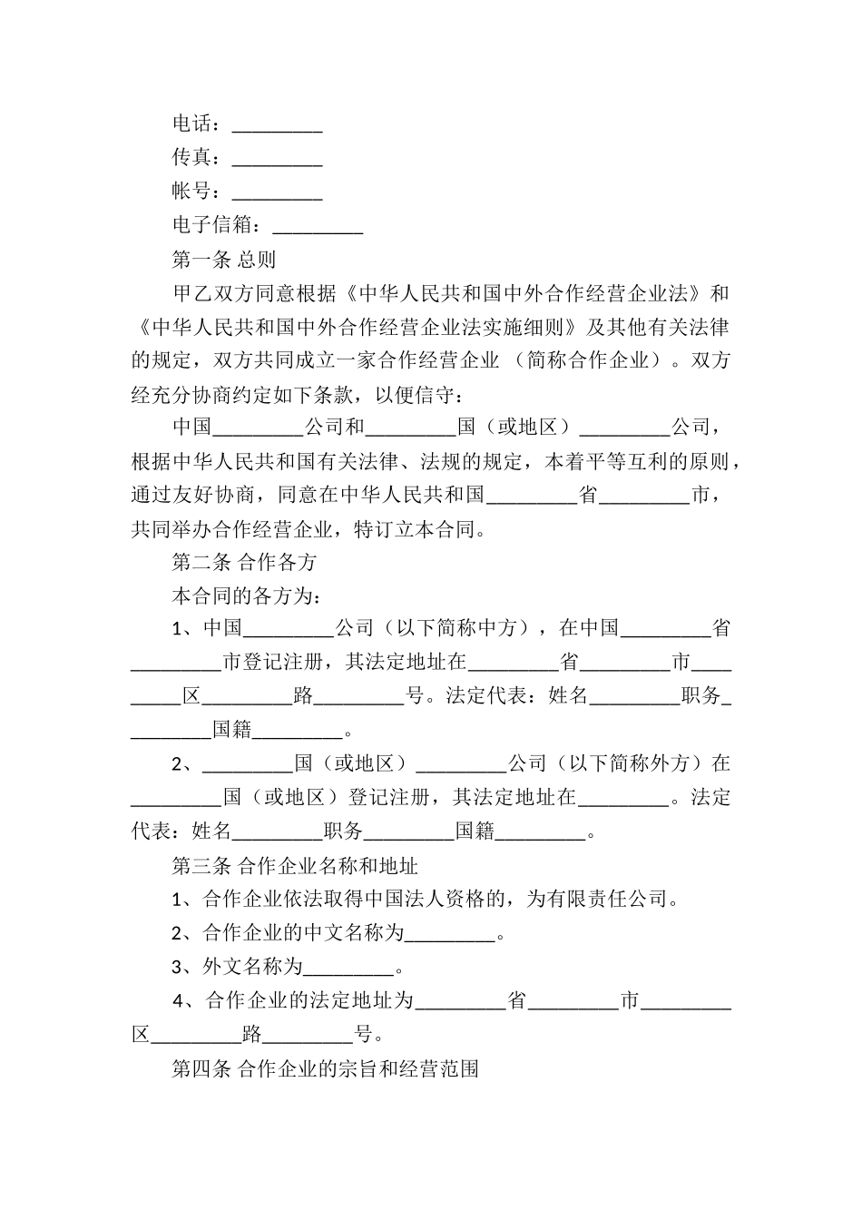 企业经营合同集合10篇_第2页