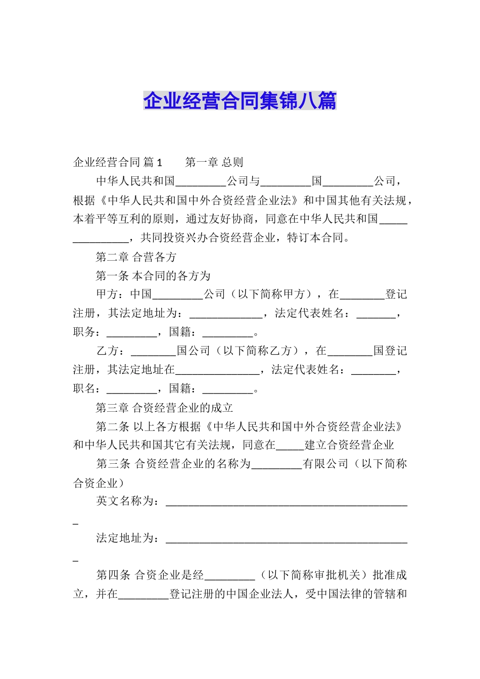 企业经营合同集锦八篇_第1页