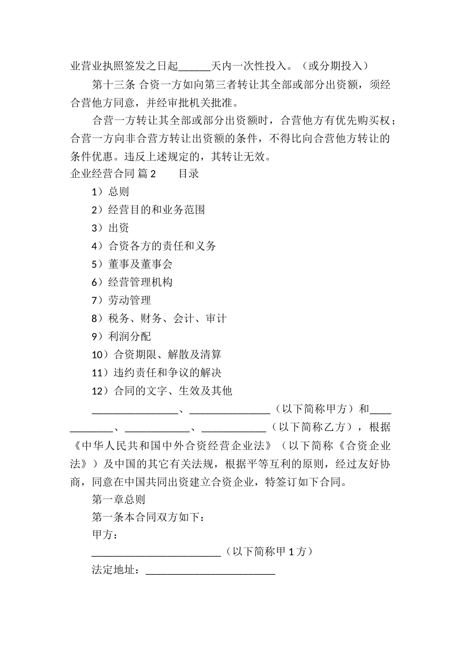 企业经营合同集锦八篇_第3页