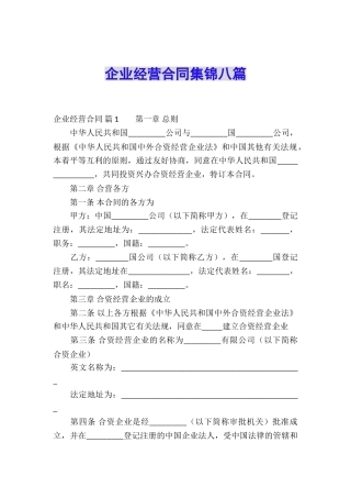 企业经营合同集锦八篇