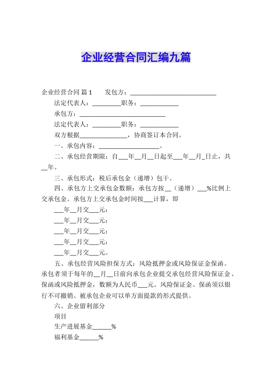 企业经营合同汇编九篇_第1页