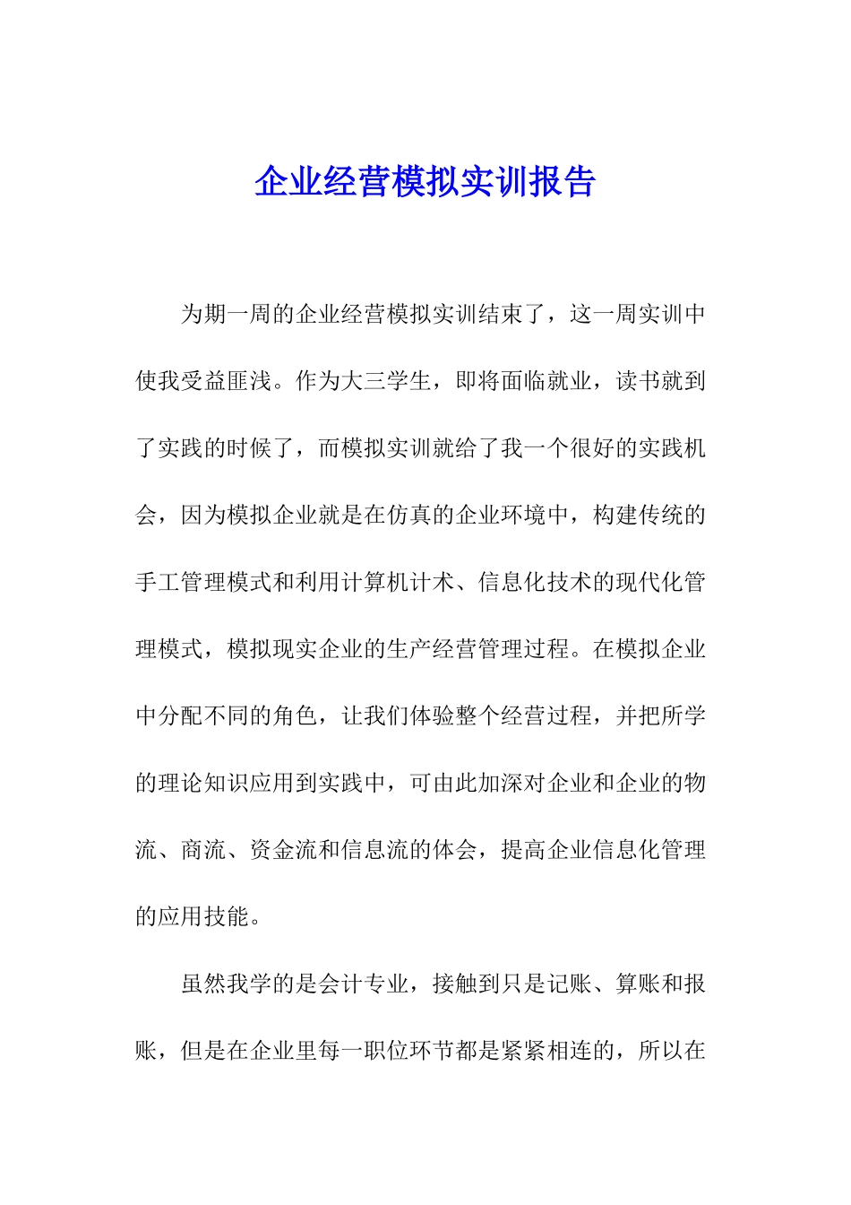企业经营模拟实训报告_第1页