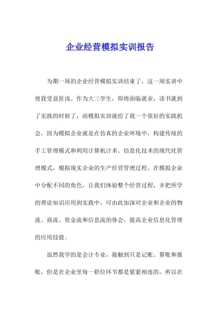 企业经营模拟实训报告