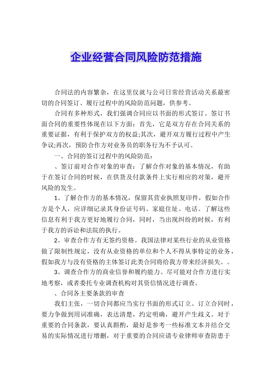 企业经营合同风险防范措施_第1页