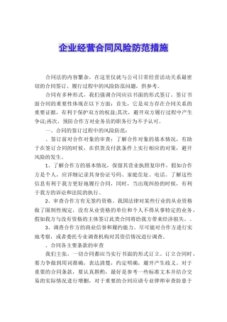企业经营合同风险防范措施