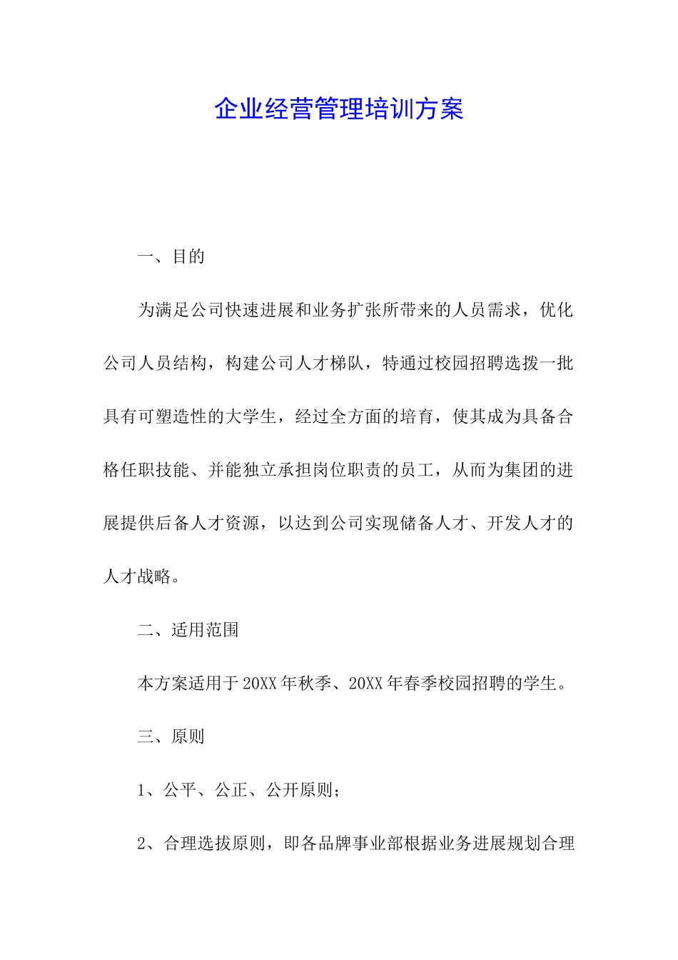 企业经营管理培训方案_第1页