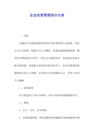 企业经营管理培训方案