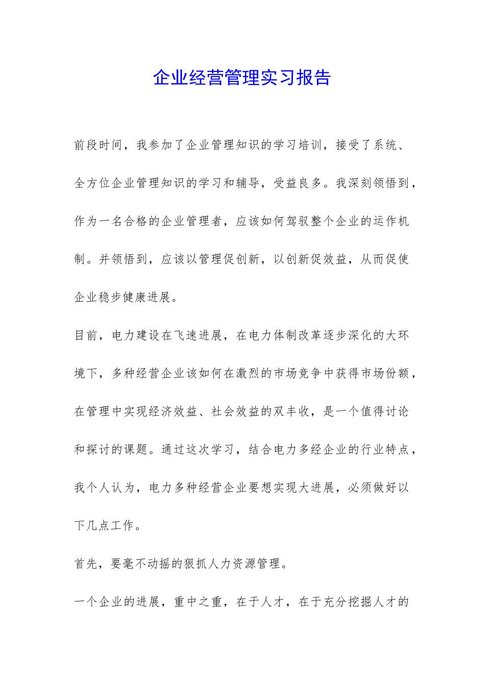 企业经营管理实习报告-_第1页