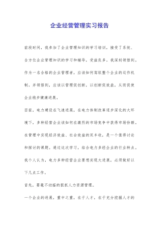 企业经营管理实习报告-