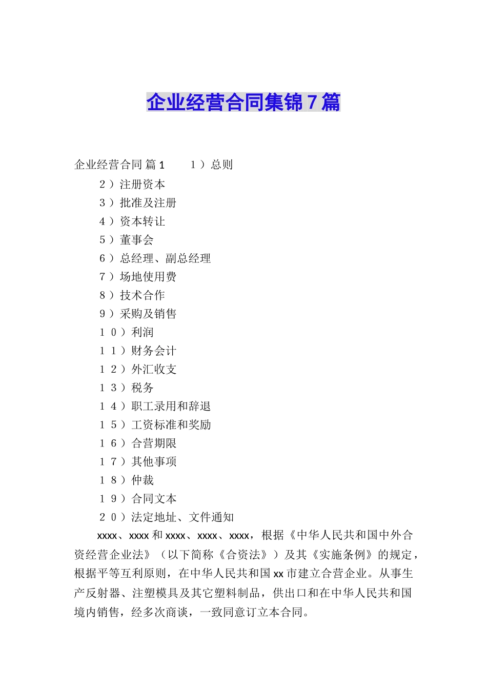 企业经营合同集锦7篇_第1页