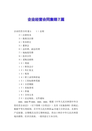 企业经营合同集锦7篇