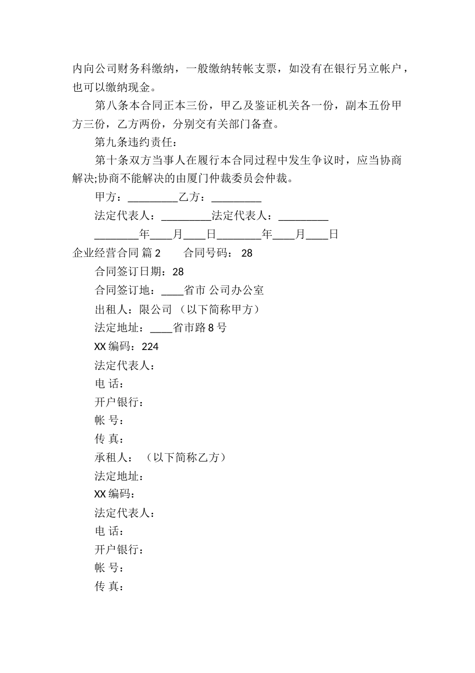 企业经营合同锦集7篇_第2页