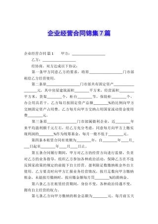 企业经营合同锦集7篇