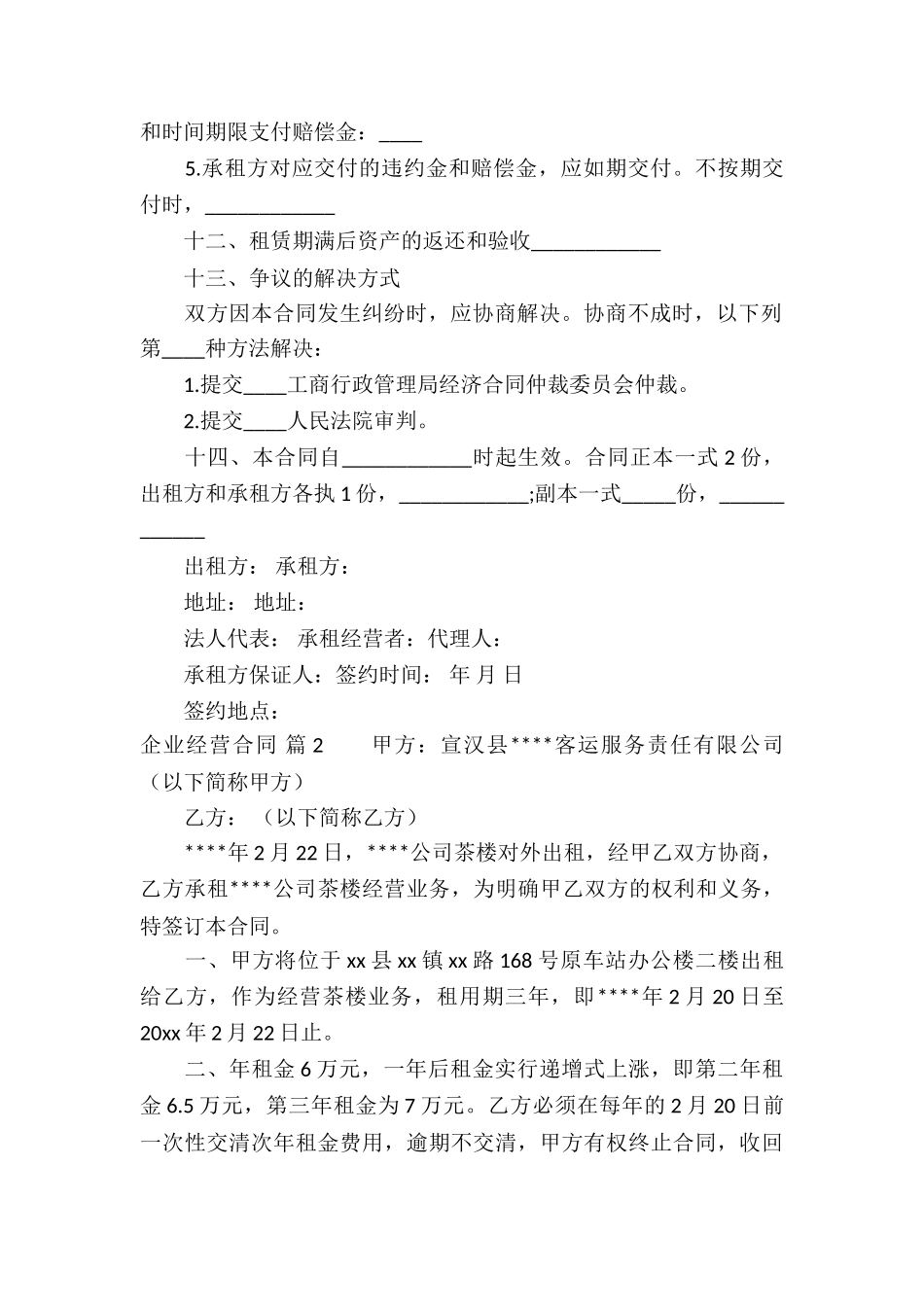 企业经营合同集合四篇_第3页