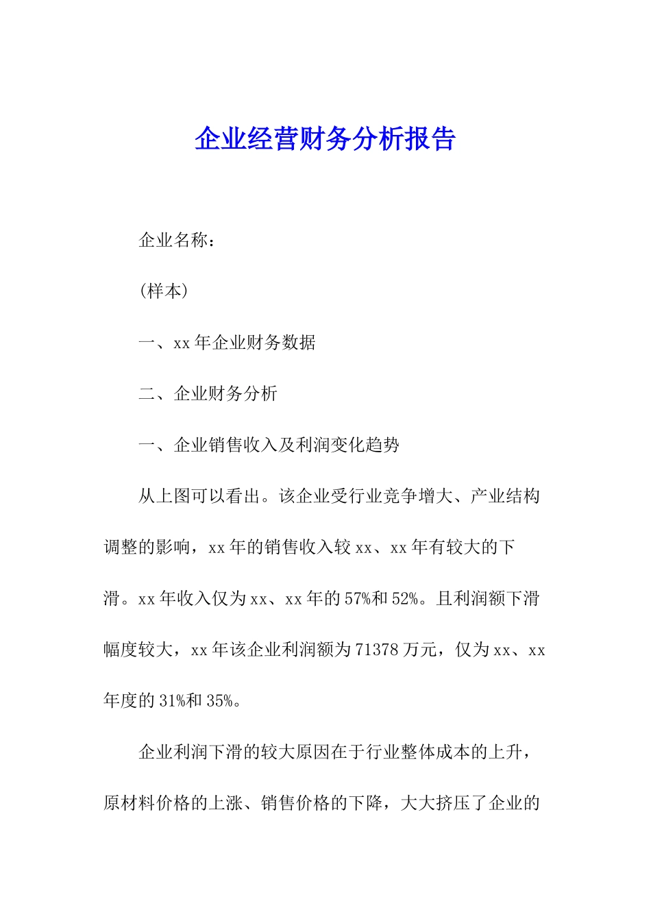 企业经营财务分析报告_第1页