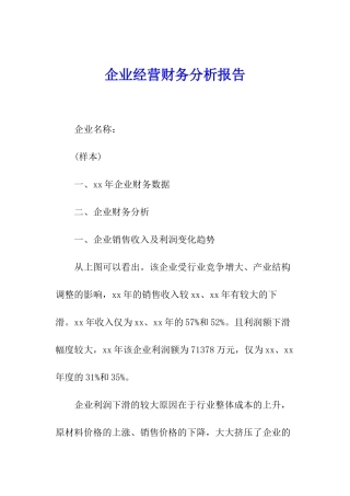 企业经营财务分析报告