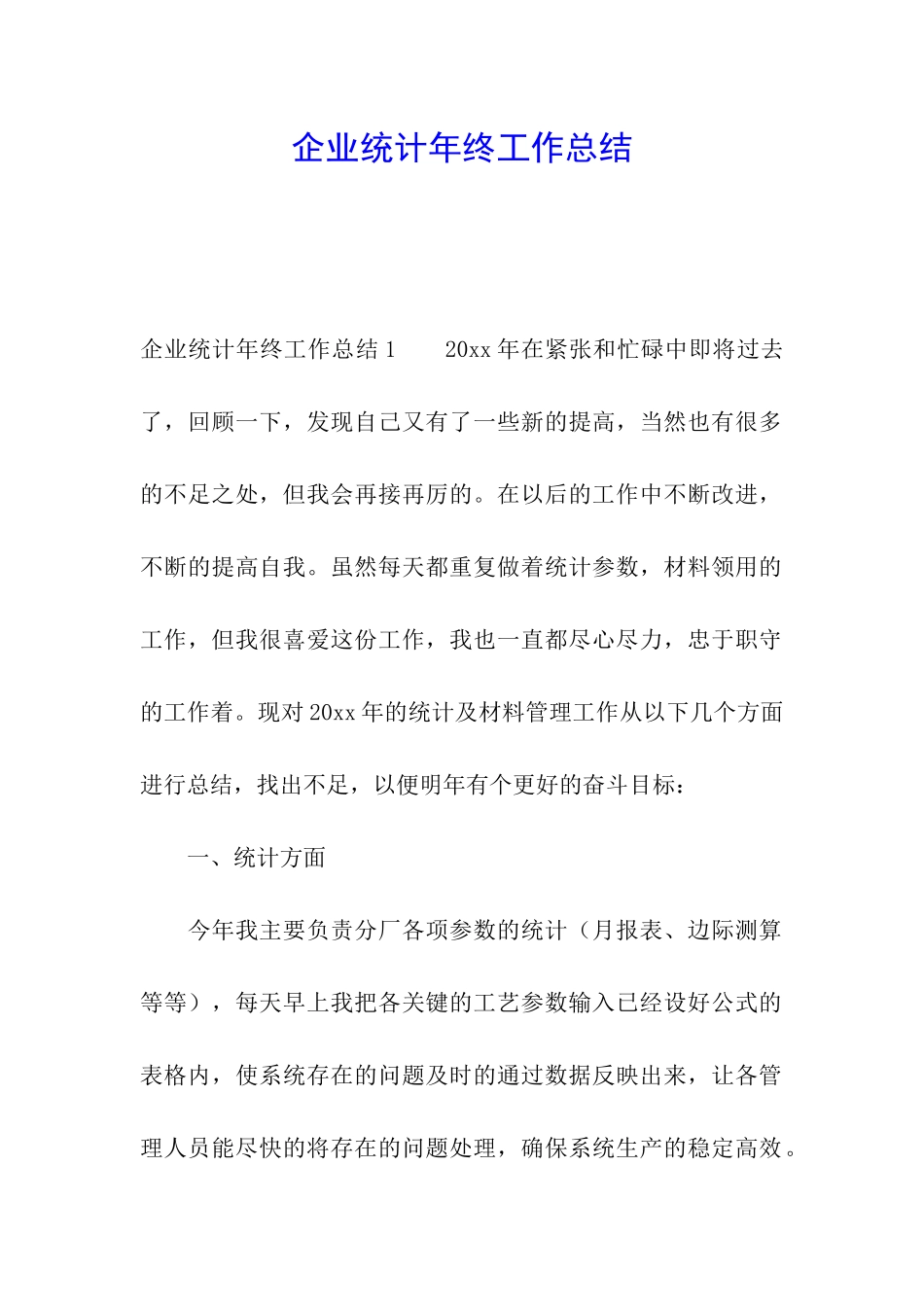 企业统计年终工作总结_第1页