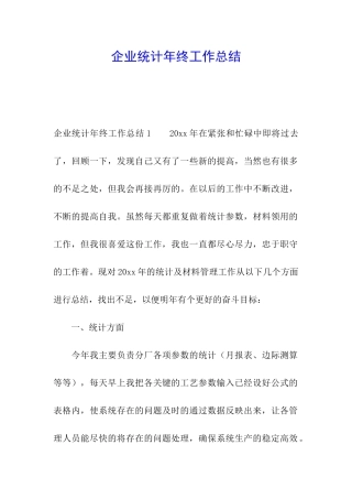 企业统计年终工作总结