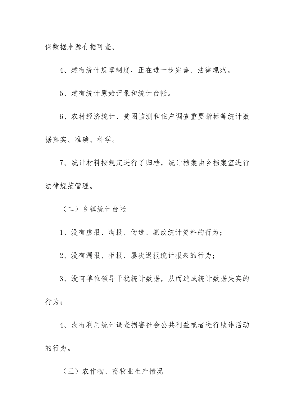 企业统计自查报告_第2页