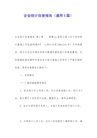 企业统计自查报告